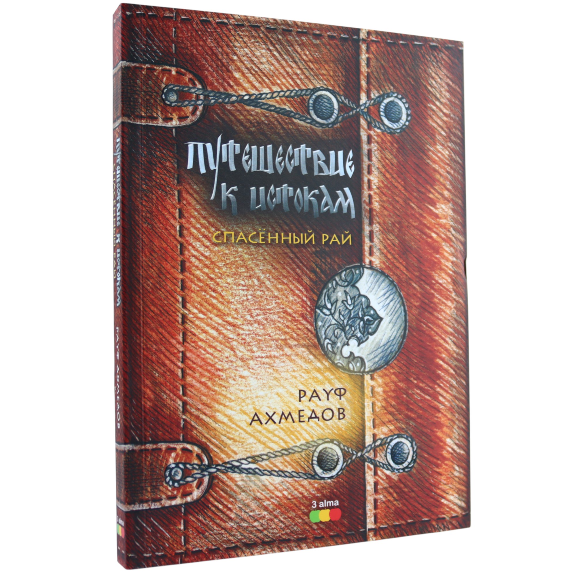 Puteshestviye k İstokam / Rauf Axmedof / 3 Alma